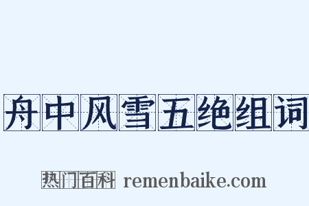 舟中风雪五绝组词是什么意思的图片